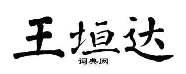 翁闿运王垣达楷书个性签名怎么写