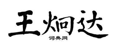 翁闿运王炯达楷书个性签名怎么写