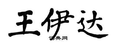 翁闿运王伊达楷书个性签名怎么写