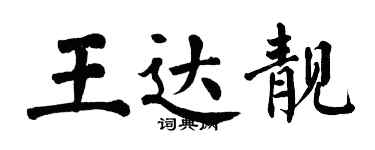 翁闿运王达靓楷书个性签名怎么写