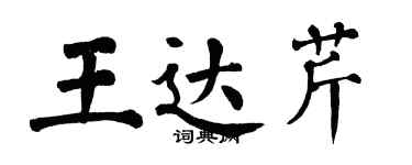 翁闿运王达芹楷书个性签名怎么写