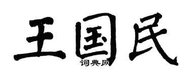 翁闿运王国民楷书个性签名怎么写