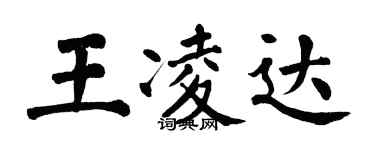 翁闿运王凌达楷书个性签名怎么写