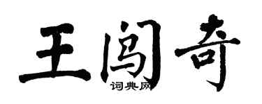 翁闿运王闯奇楷书个性签名怎么写
