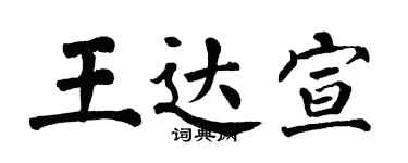 翁闿运王达宣楷书个性签名怎么写
