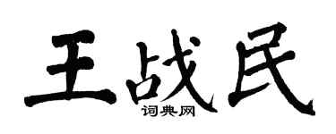 翁闿运王战民楷书个性签名怎么写