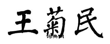 翁闿运王菊民楷书个性签名怎么写