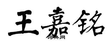 翁闿运王嘉铭楷书个性签名怎么写
