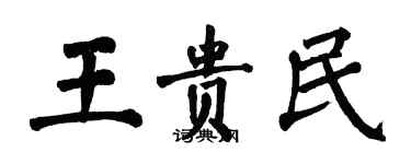 翁闿运王贵民楷书个性签名怎么写