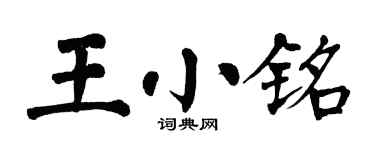 翁闿运王小铭楷书个性签名怎么写