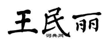 翁闿运王民丽楷书个性签名怎么写