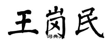 翁闿运王岗民楷书个性签名怎么写