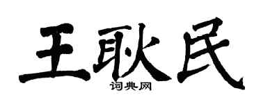翁闿运王耿民楷书个性签名怎么写