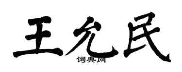 翁闿运王允民楷书个性签名怎么写