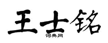 翁闿运王士铭楷书个性签名怎么写