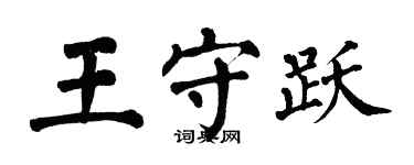 翁闿运王守跃楷书个性签名怎么写