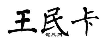 翁闿运王民卡楷书个性签名怎么写