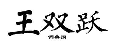 翁闿运王双跃楷书个性签名怎么写