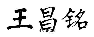 翁闿运王昌铭楷书个性签名怎么写