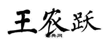 翁闿运王农跃楷书个性签名怎么写