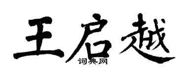翁闿运王启越楷书个性签名怎么写