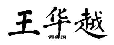 翁闿运王华越楷书个性签名怎么写