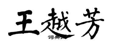 翁闿运王越芳楷书个性签名怎么写