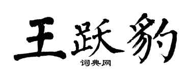 翁闿运王跃豹楷书个性签名怎么写
