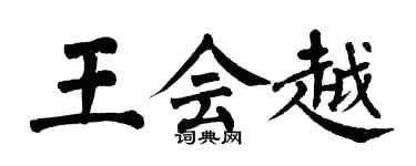 翁闿运王会越楷书个性签名怎么写