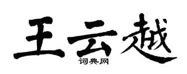 翁闿运王云越楷书个性签名怎么写