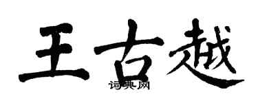 翁闿运王古越楷书个性签名怎么写