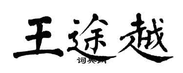 翁闿运王途越楷书个性签名怎么写