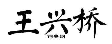 翁闿运王兴桥楷书个性签名怎么写