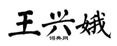 翁闿运王兴娥楷书个性签名怎么写