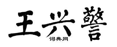 翁闿运王兴警楷书个性签名怎么写