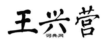翁闿运王兴营楷书个性签名怎么写