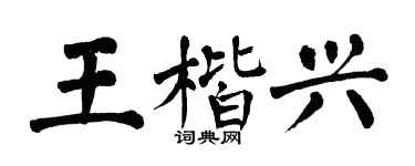 翁闿运王楷兴楷书个性签名怎么写