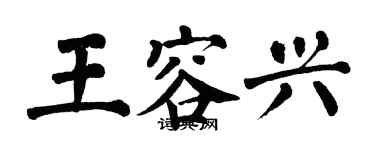 翁闿运王容兴楷书个性签名怎么写