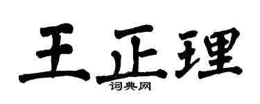 翁闿运王正理楷书个性签名怎么写
