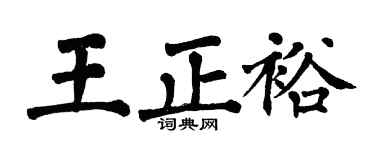 翁闿运王正裕楷书个性签名怎么写