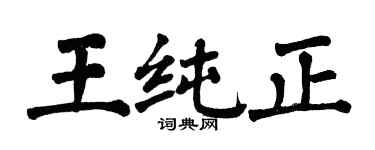 翁闿运王纯正楷书个性签名怎么写