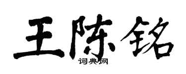 翁闿运王陈铭楷书个性签名怎么写
