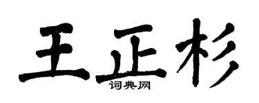 翁闿运王正杉楷书个性签名怎么写