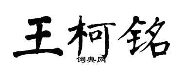 翁闿运王柯铭楷书个性签名怎么写