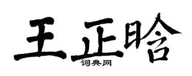 翁闿运王正晗楷书个性签名怎么写
