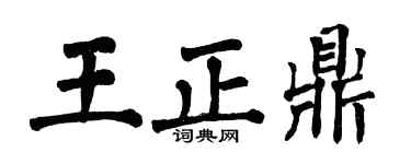 翁闿运王正鼎楷书个性签名怎么写