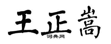翁闿运王正嵩楷书个性签名怎么写