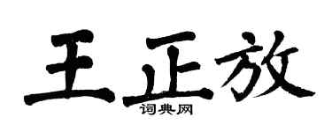 翁闿运王正放楷书个性签名怎么写