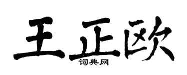 翁闿运王正欧楷书个性签名怎么写