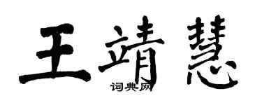翁闿运王靖慧楷书个性签名怎么写